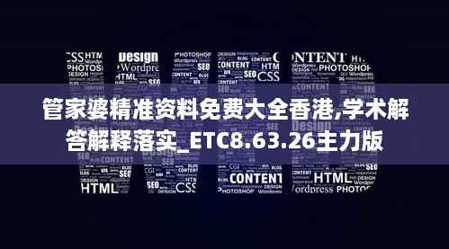 管家婆精准资料免费大全香港,学术解答解释落实_ETC8.63.26主力版