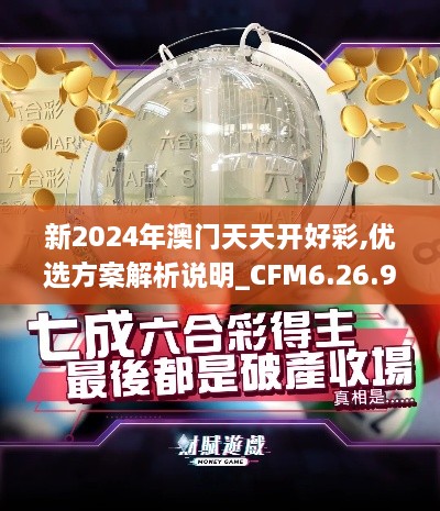 新2024年澳门天天开好彩,优选方案解析说明_CFM6.26.95Allergo版(意为轻快)