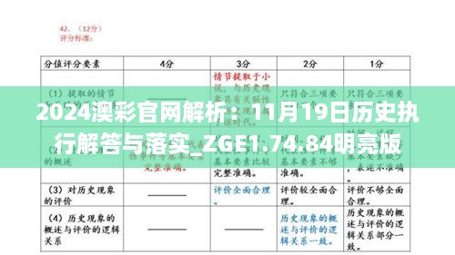 2024澳彩官网解析：11月19日历史执行解答与落实_ZGE1.74.84明亮版