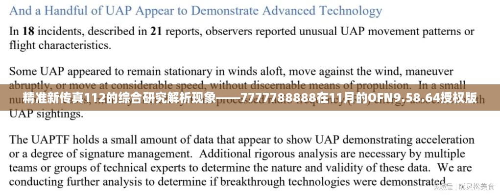 精准新传真112的综合研究解析现象——7777788888在11月的OFN9.58.64授权版