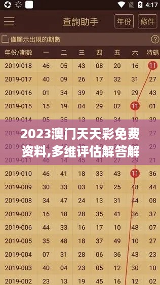 2023澳门天天彩免费资料,多维评估解答解释计划_QKQ1.33.60广播版