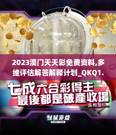 2023澳门天天彩免费资料,多维评估解答解释计划_QKQ1.33.60广播版