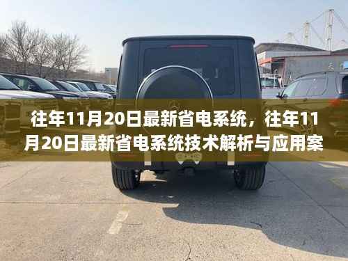 往年11月20日最新省电系统技术解析与应用案例展示