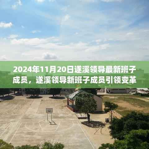 遂溪领导新班子成员引领变革，自信成就梦想，学习铸就辉煌（2024年最新）