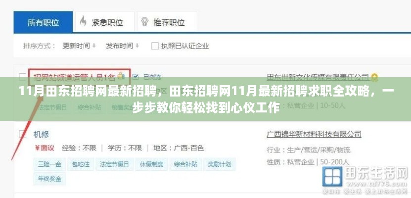 田东招聘网最新招聘求职全攻略,轻松找到心仪工作的步骤指南(11月版)
