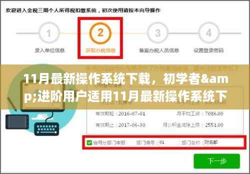 初学者与进阶用户适用的11月最新操作系统下载与安装全攻略