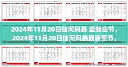 揭秘风暴背后的奇幻世界,仙河风暴最新章节揭晓(2024年11月20日)