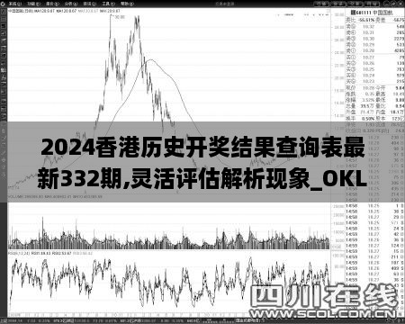 2024香港历史开奖结果查询表最新332期,灵活评估解析现象_OKL8.11