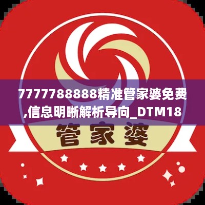 7777788888精准管家婆免费,信息明晰解析导向_DTM18.8