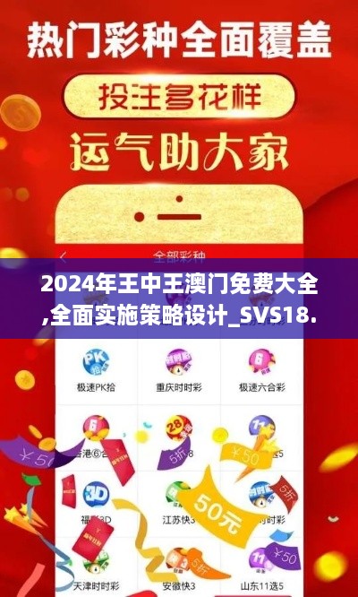 2024年王中王澳门免费大全,全面实施策略设计_SVS18.83