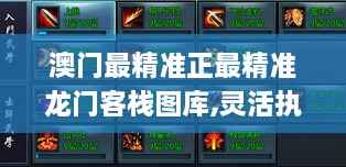 澳门最精准正最精准龙门客栈图库,灵活执行方案_限定版SBL2.34