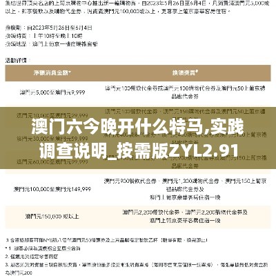 澳门六今晚开什么特马,实践调查说明_按需版ZYL2.91