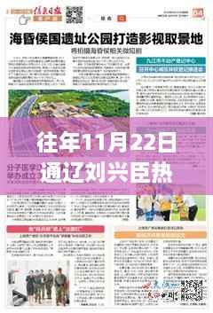 往年11月22日通辽刘兴臣新闻聚焦,热门消息汇总