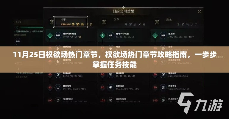 权欲场热门章节攻略大全,任务技能掌握指南