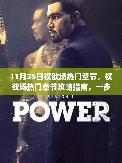 权欲场热门章节攻略大全,任务技能掌握指南