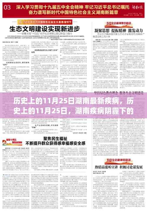 湖南疾病阴霾下的励志之光,历史上的11月25日回望