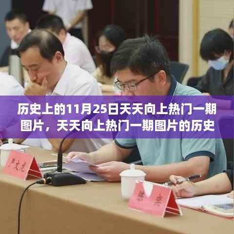 历史上的11月25日,天天向上热门一期图片回顾与探索