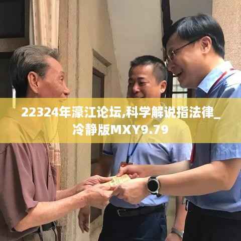 22324年濠江论坛,科学解说指法律_冷静版MXY9.79