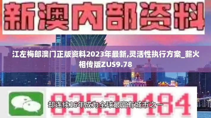 江左梅郎澳门正版资料2023年最新,灵活性执行方案_薪火相传版ZUS9.78