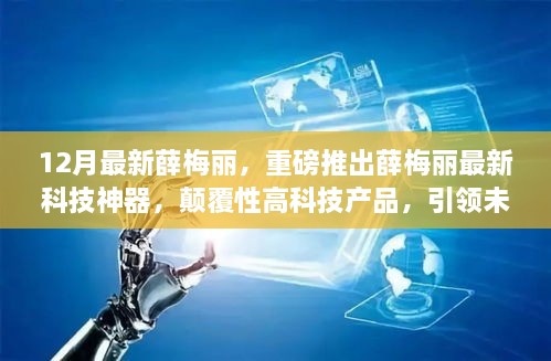 颠覆性高科技产品