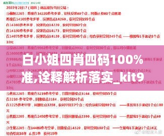 白小姐四肖四码100%准,诠释解析落实_kit9.160