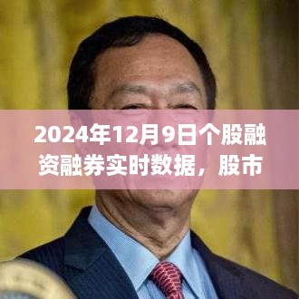 股市风云启示录，2024年12月9日个股融资融券实时数据与未来投资成长之路