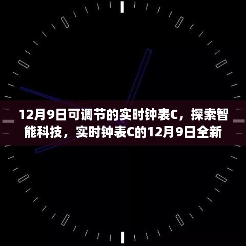 智能科技新品，实时钟表C 12月9日全新可调节功能解析