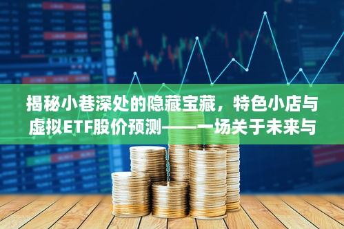 小巷深处的隐藏宝藏