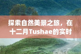 自然美景探寻