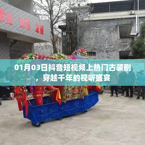 抖音古装剧盛宴，穿越千年的视听狂欢