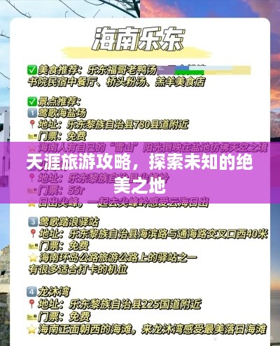 天涯旅游攻略，探索未知的绝美之地