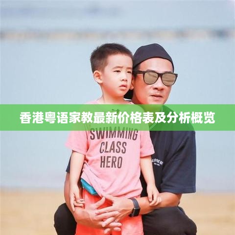 香港粤语家教最新价格表及分析概览