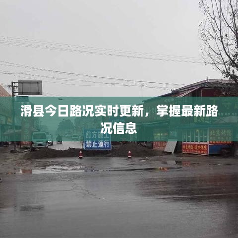 滑县今日路况实时更新，掌握最新路况信息