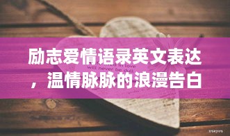 励志爱情语录英文表达，温情脉脉的浪漫告白