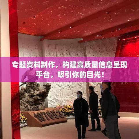 专题资料制作，构建高质量信息呈现平台，吸引你的目光！