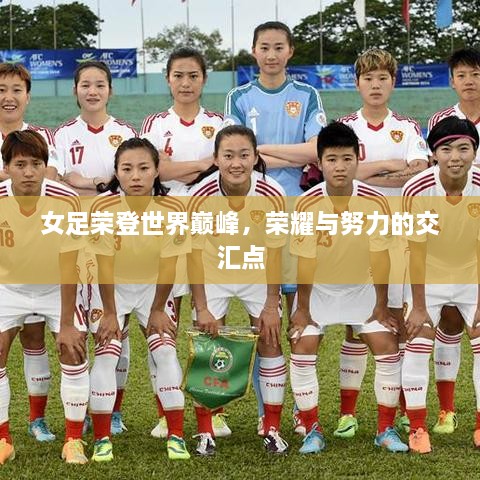 女足荣登世界巅峰，荣耀与努力的交汇点
