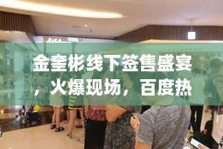 金奎彬线下签售盛宴，火爆现场，百度热推！