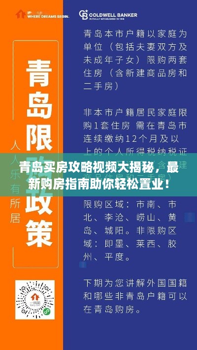 青岛买房攻略视频大揭秘，最新购房指南助你轻松置业！