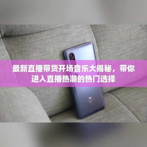 最新直播带货开场音乐大揭秘，带你进入直播热潮的热门选择